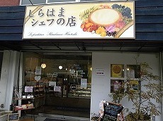 しらはまシェフのお店.jpg