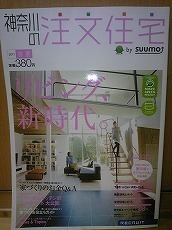 神奈川の注文住宅2011・春夏号.jpg