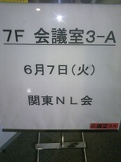 ２０１１・６月NL会.jpg